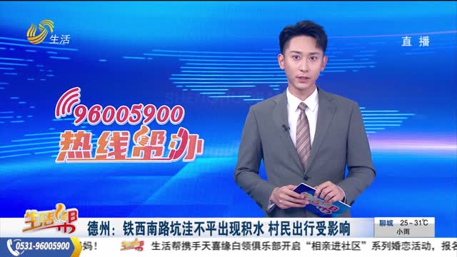 德州：铁西南路坑洼不平出现积水 村民出行受影响