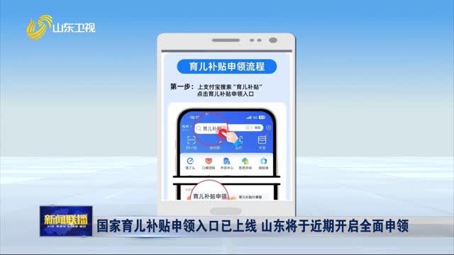 国家育儿补贴申领入口已上线 山东将于近期开启全面申领