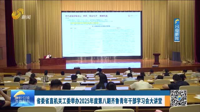 省委省直机关工委举办2025年度第八期齐鲁青年干部学习会大讲堂
