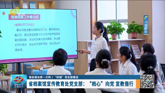 【强省建设第一方阵｜“四强”党支部建设】省档案馆宣传教育处党支部：“档心”向党 宣教偕行