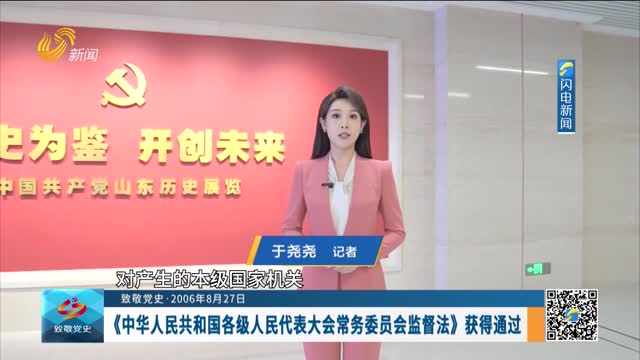 【致敬党史·2006年8月27日】《中华人民共和国各级人民代表大会常务委员会监督法》获得通过