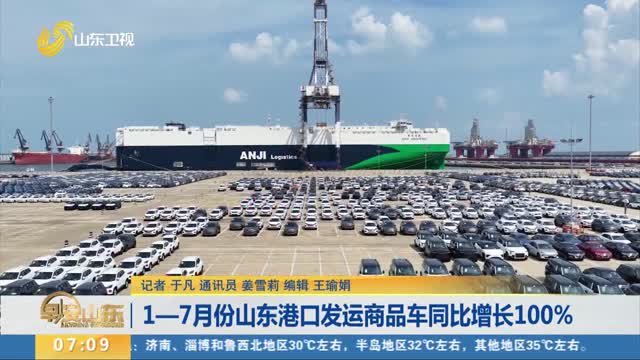 1—7月份山东港口发运商品车同比增长100%