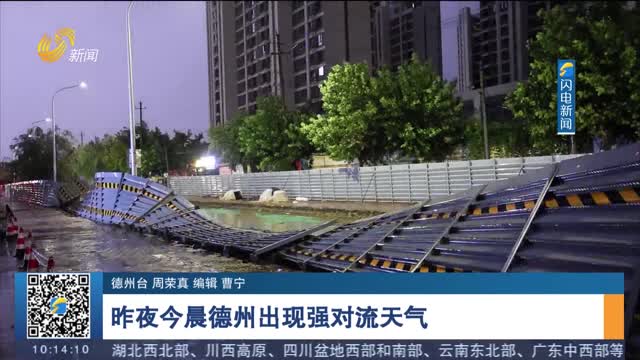 昨夜今晨德州出现强对流天气