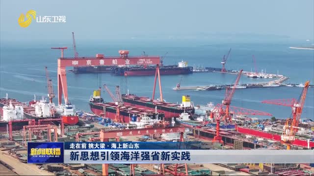 新思想引領(lǐng)海洋強(qiáng)省新實(shí)踐【走在前 挑大梁·海上新山東】