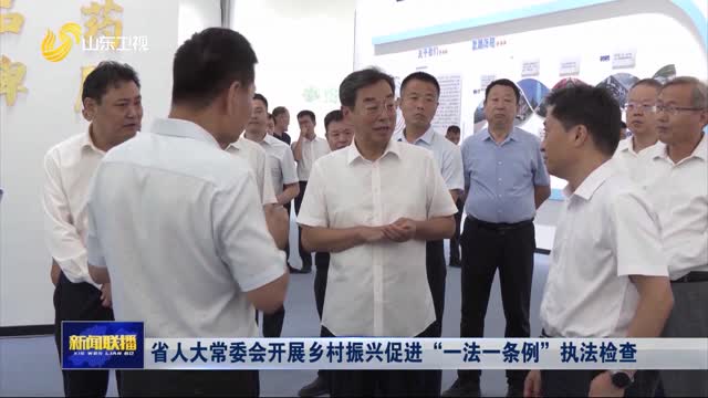 省人大常委會(huì)開(kāi)展鄉(xiāng)村振興促進(jìn)“一法一條例”執(zhí)法檢查