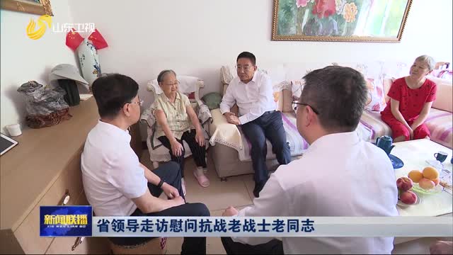 省領(lǐng)導(dǎo)走訪慰問抗戰(zhàn)老戰(zhàn)士老同志
