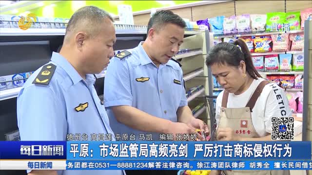 平原：市场监管局高频亮剑 严厉打击商标侵权行为
