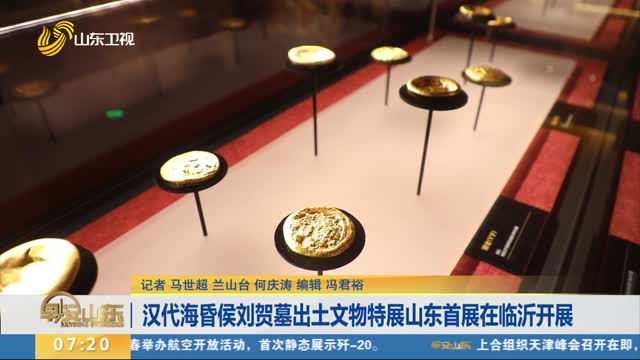 汉代海昏侯刘贺墓出土文物特展山东首展在临沂开展
