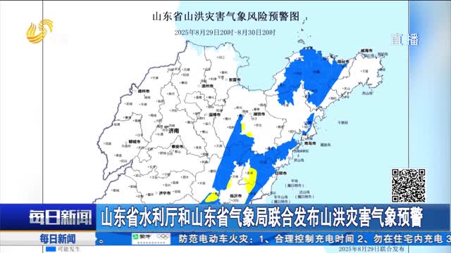 山东省水利厅和山东省气象局联合发布山洪灾害气象预警