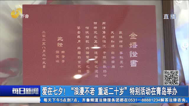 爱在七夕！“浪漫不老 重返二十岁”特别活动在青岛举办