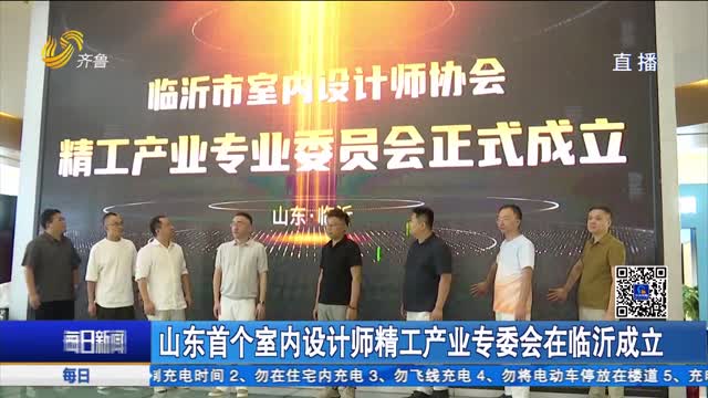 山东首个室内设计师精工产业专委会在临沂成立