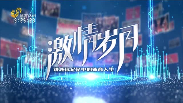 2025年08月29日《激情岁月》完整版