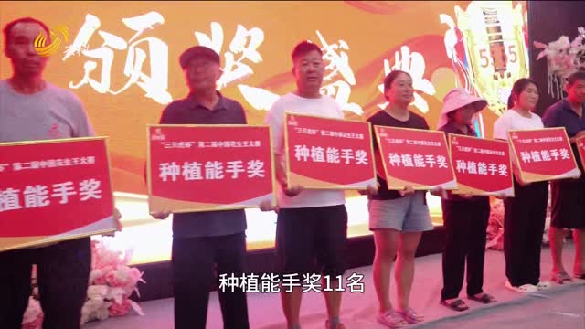 【“三只虎杯”中國(guó)花生王大賽】淮陽(yáng)：連用三年“三只虎” 花生產(chǎn)量年年增