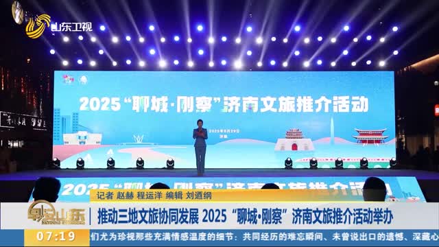 推动三地文旅协同发展 2025“聊城·刚察”济南文旅推介活动举办
