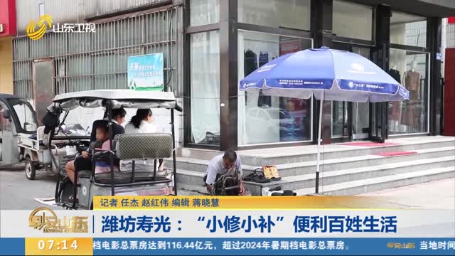 潍坊寿光：“小修小补”便利百姓生活