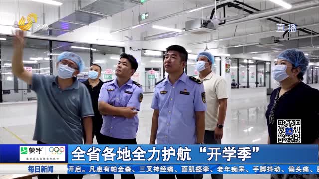 全省各地全力护航“开学季”