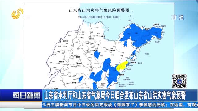 山东省水利厅和山东省气象局联合发布山东省山洪灾害气象预警