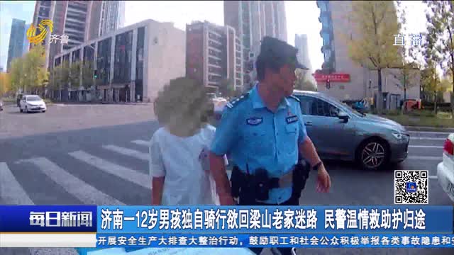 济南一12岁男孩独自骑行欲回梁山老家迷路 民警温情救助护归途