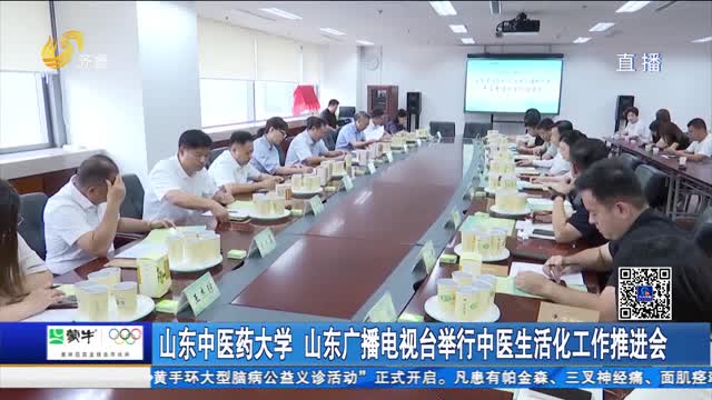 山东中医药大学 山东广播电视台举行中医生活化工作推进会