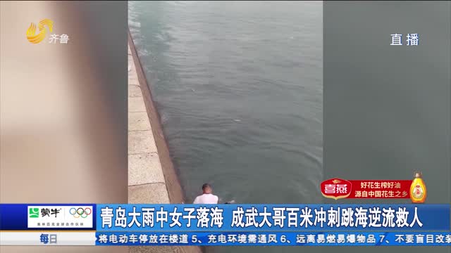 【点赞山东人】青岛大雨中女子落海 成武大哥百米冲刺跳海逆流救人