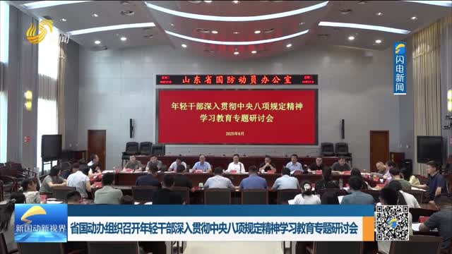 省国动办组织召开年轻干部深入贯彻中央八项规定精神学习教育专题研讨会