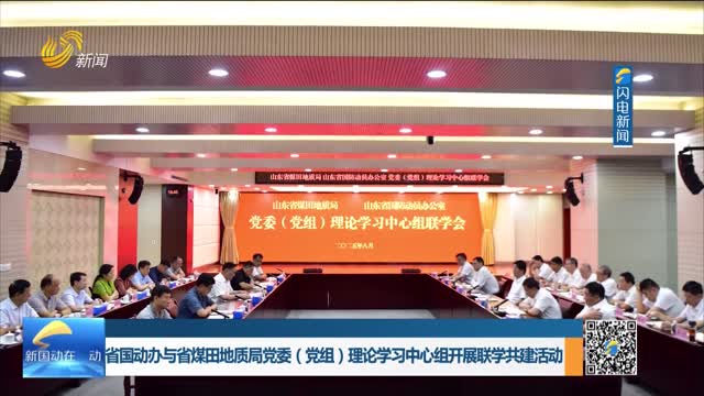省国动办与省煤田地质局党委（党组）理论学习中心组开展联学共建活动