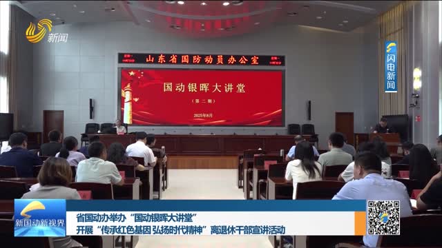 省国动办举办“国动银晖大讲堂”开展“传承红色基因 弘扬时代精神”离退休干部宣讲活动