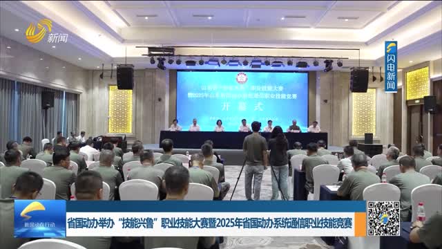 省国动办举办“技能兴鲁”职业技能大赛暨2025年国动办系统通信职业技能竞赛