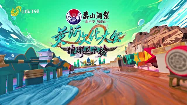 2025年08月30日《黄河文化大会·琅琊风云榜》完整版