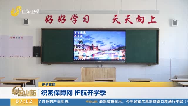 【开学在即】织密保障网 护航开学季