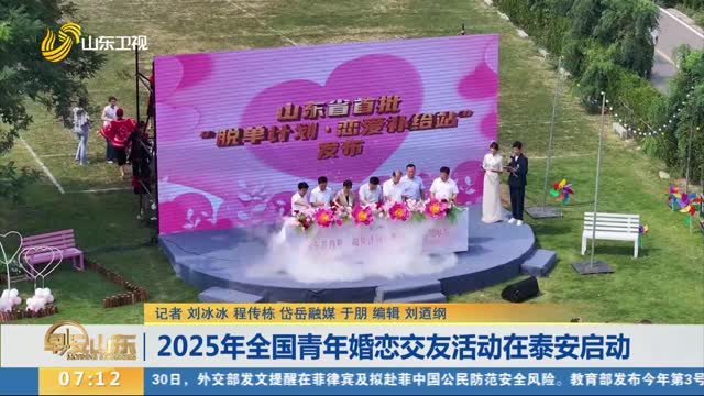 2025年全国青年婚恋交友活动在泰安启动