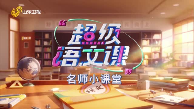 2025年08月31日《超级语文课》——名师小课堂