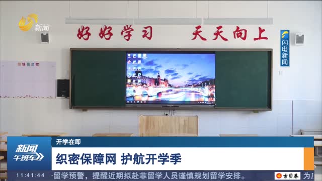 【开学在即】织密保障网 护航开学季
