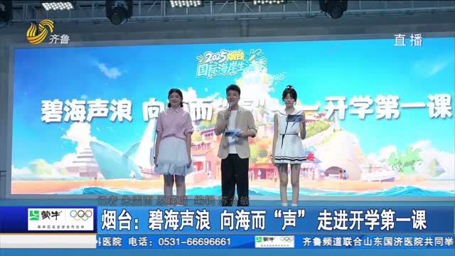 烟台：碧海声浪 向海而“声” 走进开学第一课