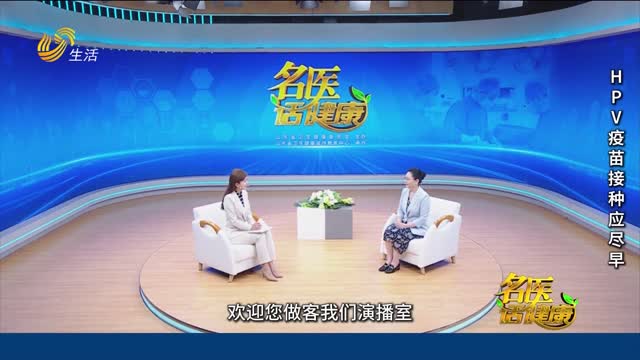 20250831《名医话健康》：HPV疫苗接种应尽早