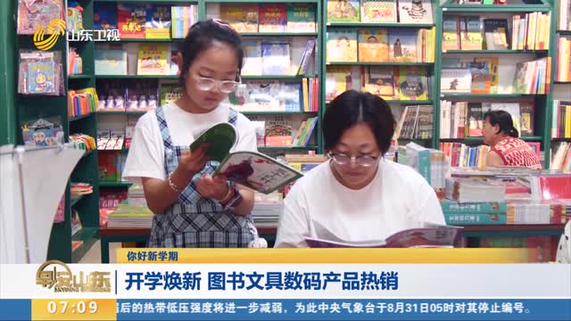 【你好新学期】开学焕新 图书文具数码产品热销