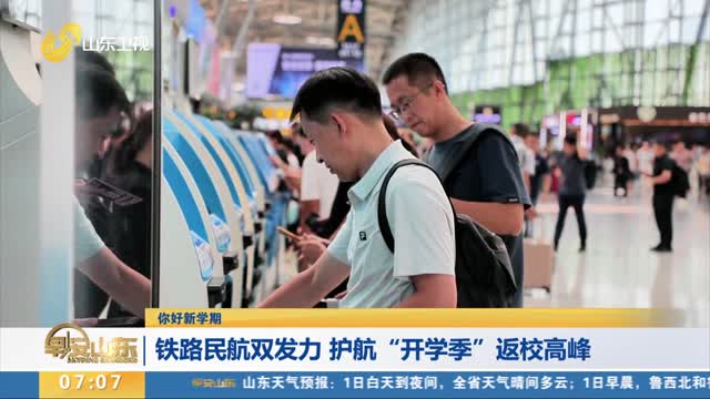 【你好新学期】铁路民航双发力 护航“开学季”返校高峰