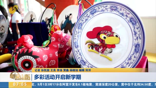 【你好新学期】多彩活动开启新学期