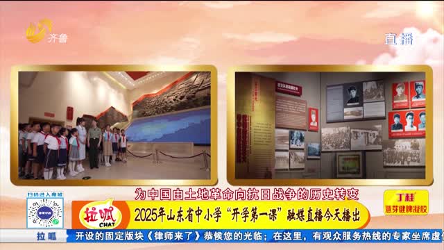 2025年山东省“开学第一课”融媒直播
