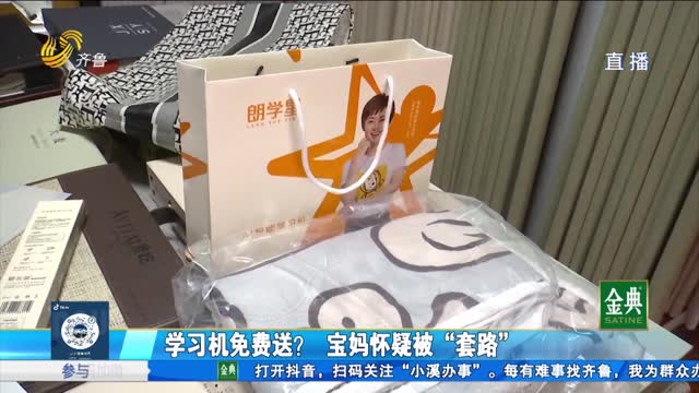 學習機免費送？ 寶媽懷疑被“套路”