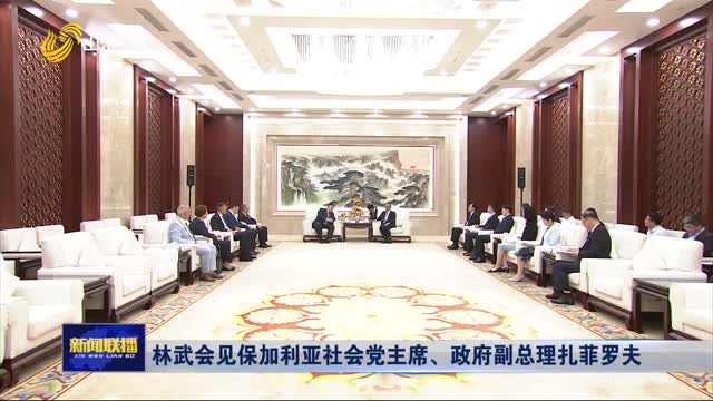 林武會(huì)見保加利亞社會(huì)黨主席、政府副總理扎菲羅夫