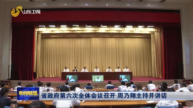省政府第六次全體會(huì)議召開(kāi) 周乃翔主持并講話(huà)