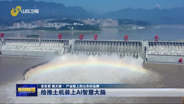 给推土机装上AI智慧大脑【走在前 挑大梁 · 产业链上的山东好品牌】