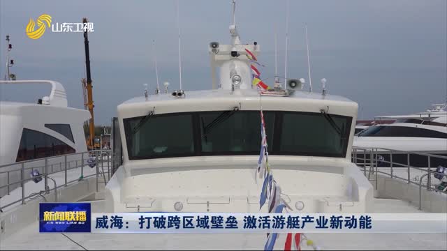 威海：打破跨区域壁垒 激活游艇产业新动能