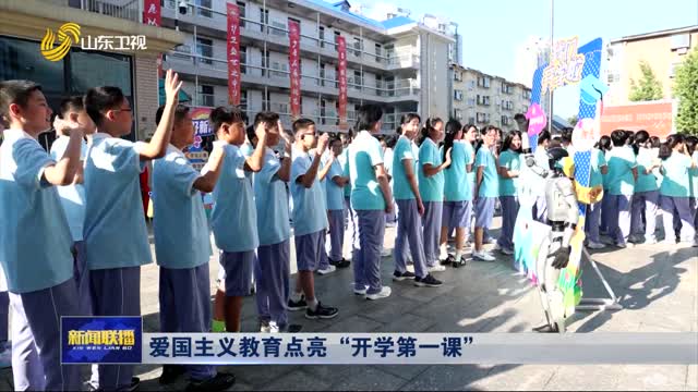 爱国主义教育点亮“开学第一课”