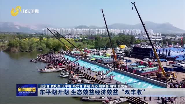 东平湖开湖 生态效益经济效益“双丰收”