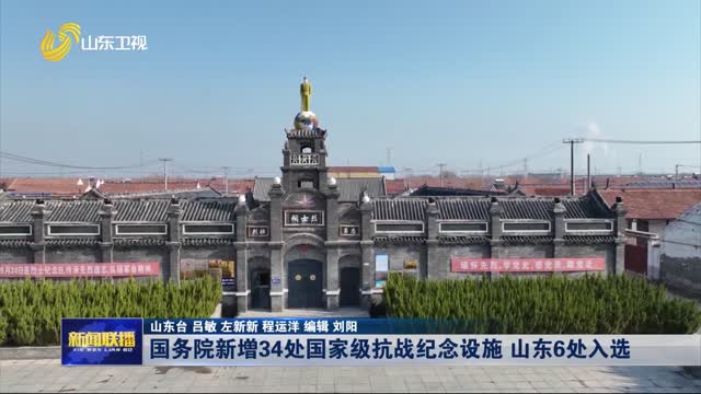 国务院新增34处国家级抗战纪念设施 山东6处入选