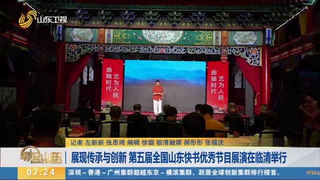 展现传承与创新 第五届全国山东快书优秀节目展演在临清举行