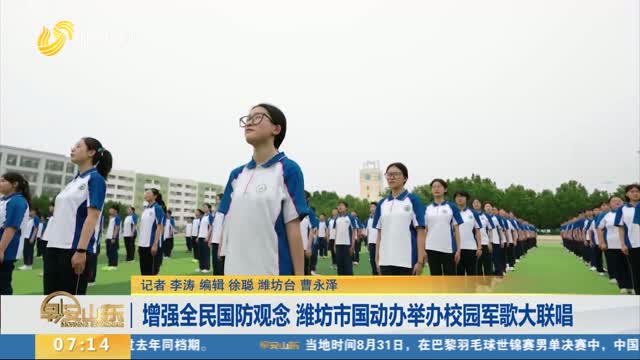 增强全民国防观念 潍坊市国动办举办校园军歌大联唱