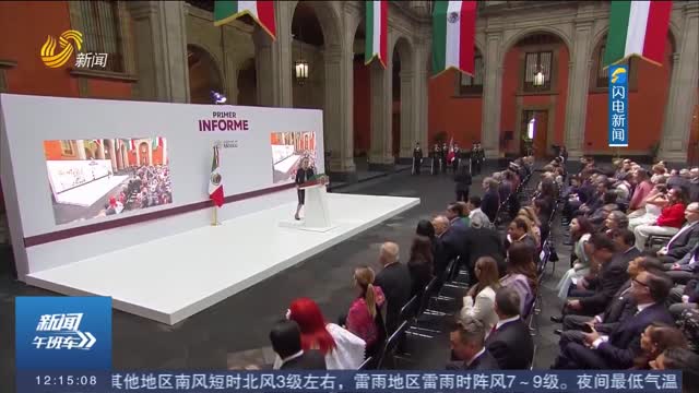 墨西哥总统辛鲍姆发表首次国情咨文演讲 谈及关税问题
